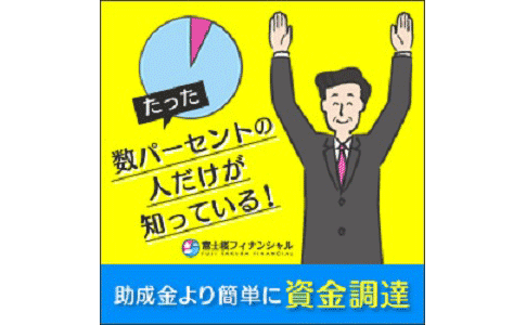 資金調達のお悩み、ご相談ください。早期解決いたします!