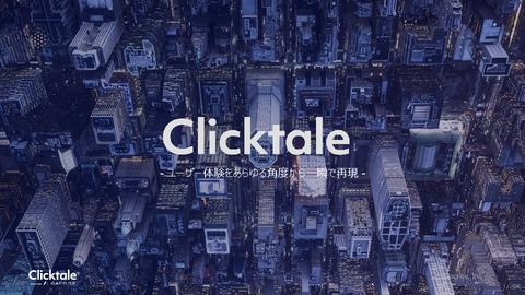 Clicktaleサービス紹介資料