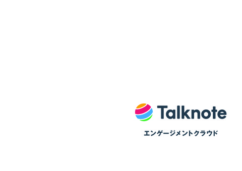 3分で分かる「Talknote」サービス資料