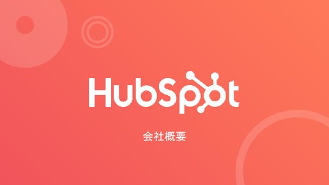 HubSpot 会社概要及び製品概要