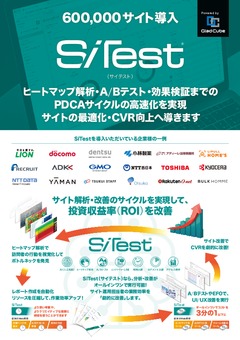 SiTest（サイテスト）ツール及びコンサル・制作サービス概要資料