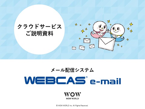 メール配信システムWEBCAS