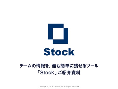 チームの情報を最も簡単に残せるツール「Stock」