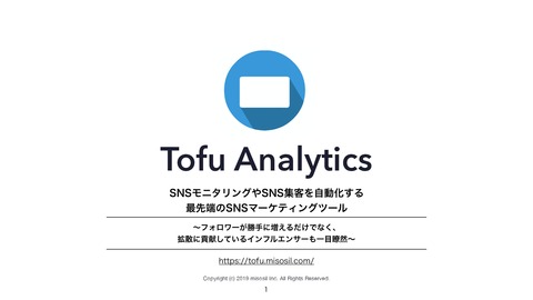 Tofu Analytics ~最先端のSNSマーケティングツール