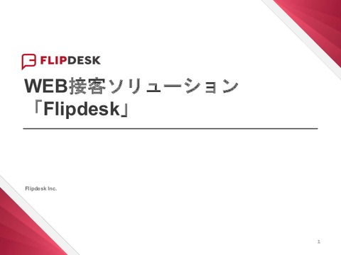【 1番人気！】Flipdesk（WEB接客）サービス紹介資料