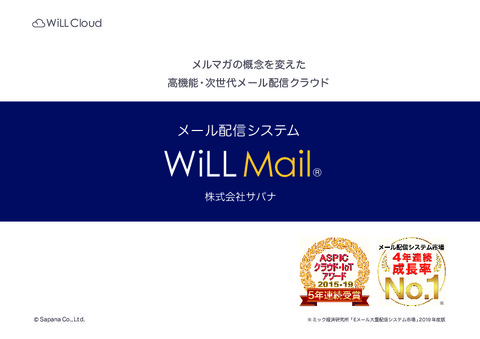 メール配信システム WiLL Mail 説明資料
