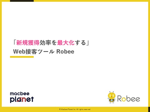 売上アップのWeb接客ツール「Robee」【EC・人材・不動産・金融・健食・コスメなど導入実績多数】