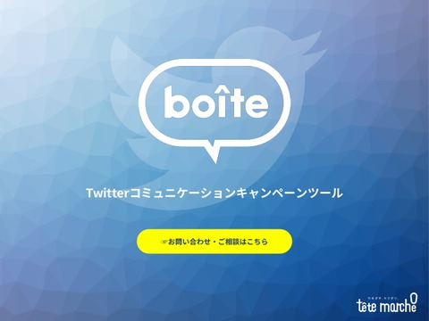 Twitterキャンペーン インスタントウィン・チャットボット 【boite】