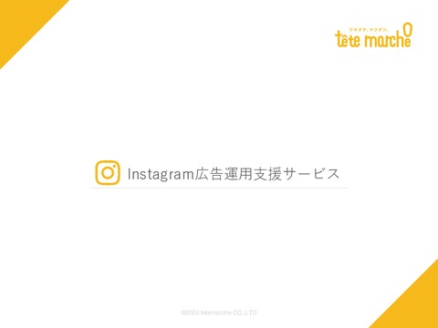 【売上げに繋がる】Instagram 広告運用代行サービス