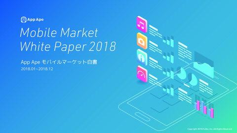 【調査レポート】「モバイルマーケット白書」(2018年)