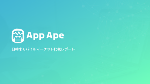 【独自調査】日本・韓国・アメリカ、スマホアプリのユーザーの違いとは？「App Ape日韓米モバイルマーケット比較レポート」