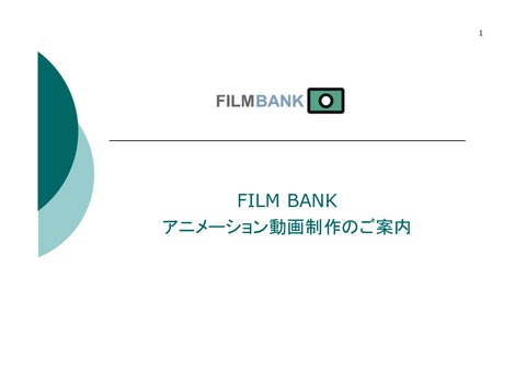 アニメーション動画制作サービス「FILM BANK」