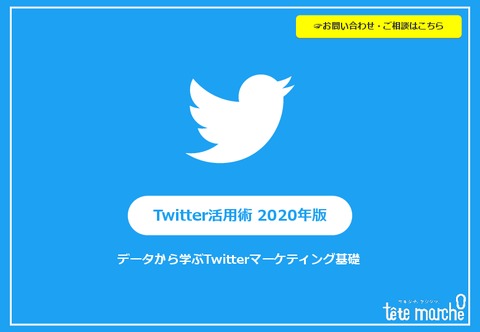 【Twitter活用術2020年版】データから学ぶTwitterマーケティング基礎