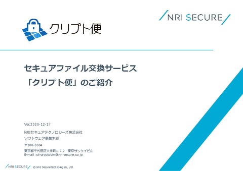 【NRIセキュア】国内最高位セキュリティのファイル転送/共有サービス「クリプト便」