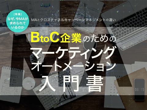 【BtoC企業】のためのマーケティングオートメーション入門書