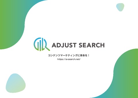 成果報酬型コンテンツマーケティングサービス「ADJUST SEARCH」