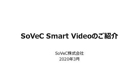 SoVeC Smart Videoのご紹介