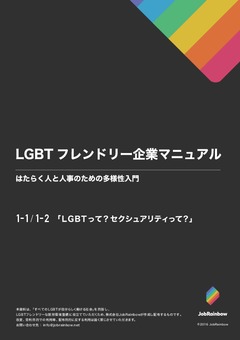 LGBTフレンドリーマニュアル分冊版-1/8「LGBTって？セクシュアリティって？」