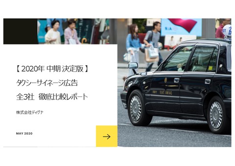 【タクシー広告】全3社徹底比較・解説レポート（20年保存版）※代理店DL不可