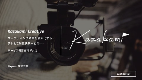ブランド価値を向上させる動画制作サービス / Kazakami Creative