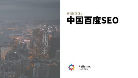 【中国Webマーケティング】百度Baidu 成果報酬型　中国SEO対策