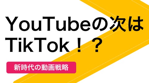 【無料Ebook】YouTubeの次はTikTok！？スマホ世代のための動画広告必勝法