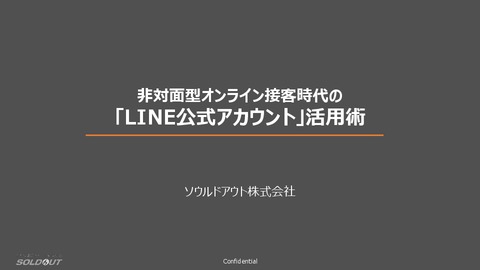 非対面型オンライン接客時代のLINE公式アカウント活用術