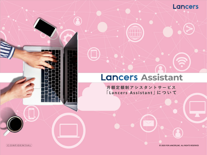 貴社専属のアシスタントがWebサイト制作を代行！「Lancers Assistant」