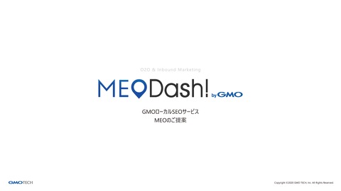 GMOローカルSEOサービス『MEO Dash byGMO』のご提案