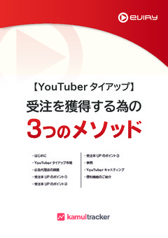 【YouTuberタイアップ】受注獲得の３つのメソッド