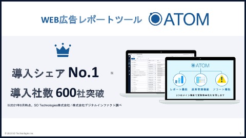 【広告会社導入シェアNo.1※】広告レポート自動化ツール『ATOM』