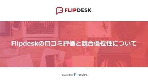 Flipdeskの口コミ評価と競合優位性について