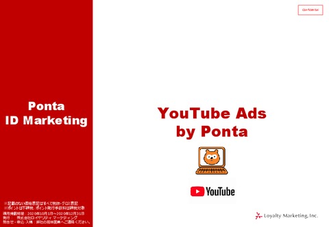 【YouTube Ads by Ponta】Ponta会員の登録情報や利用履歴を基にYouTube広告でターゲティング