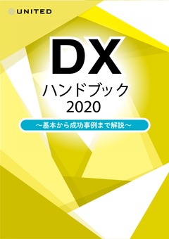 DXハンドブック2020～基本から成功事例まで解説～