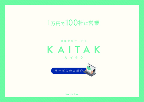 「1万円で100社に営業」フォーム営業サービスKAITAK