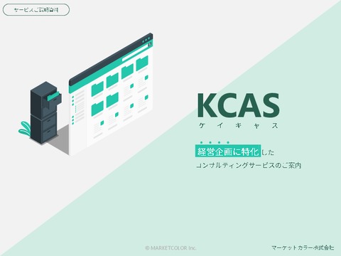【KCAS（ケイキャス）】経営企画人材が会社の成長を支援するコンサルティングサービス
