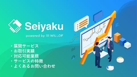【サービス紹介】Seiyaku