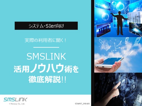 実際の利用者に聞く！SMSLINK活用ノウハウ術を徹底解説！（システム・SIer向け）