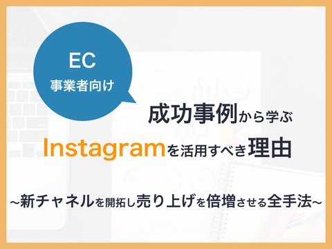 【EC事業者向け】 成功事例から学ぶ Instagramを活用すべき理由