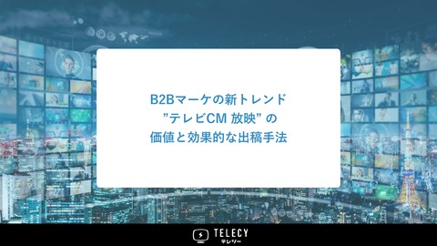 BtoBマーケティングの新トレンド "運用型テレビCM"の価値と効果的な出稿手法