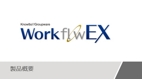 「Excelが申請書！」ワークフローEX　製品概要