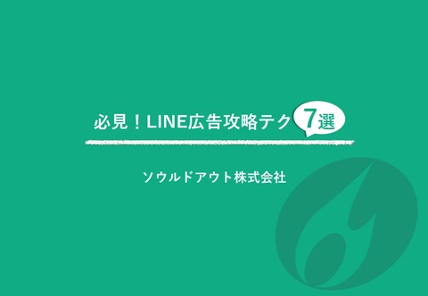 LINE広告攻略テク7選