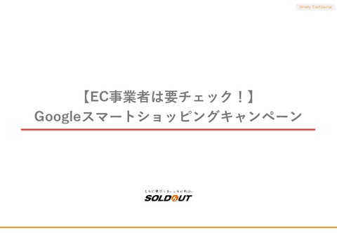 【EC事業者は要チェック！】 Googleスマートショッピングキャンペーン