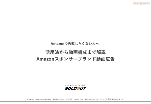 活用法から動画構成まで解説 Amazonスポンサーブランド動画広告