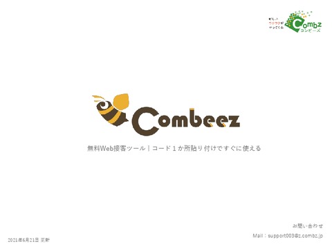 無料で使えるWeb接客ツール「Combeez」