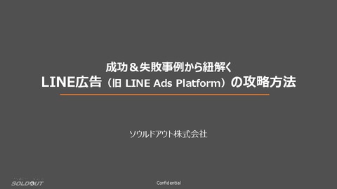 成功＆失敗事例から紐解くLINE広告（旧 LINE Ads Platform）の攻略方法