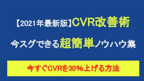 【2021年最新版】CVR改善術まとめ集