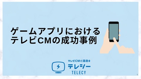【ゲームアプリのテレビCM成功事例】新規獲得&休眠ユーザーアクティブ化に成功！