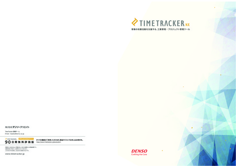 TimeTracker NX製品カタログ