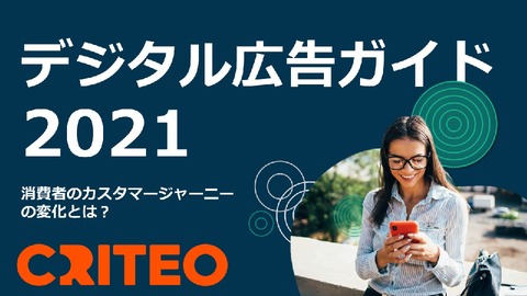 【Criteo】デジタル広告ガイド2021